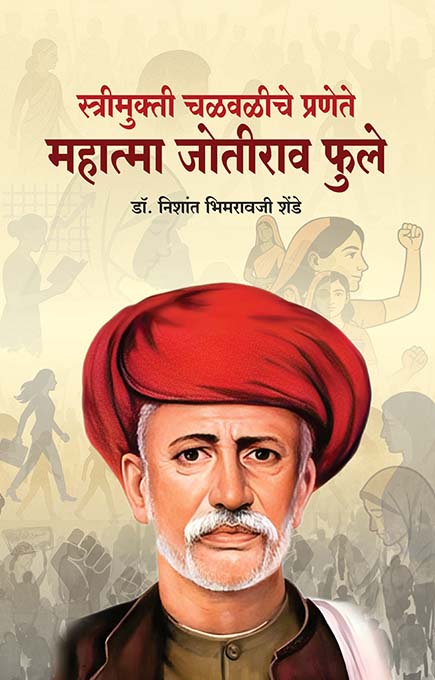 uploads/Stri Mukti Chalvaliche Pranete Mahatma Jotirao Fule front.jpg